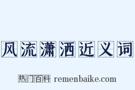风流潇洒近义词是什么意思的图片